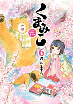 くまみこ 6巻