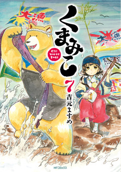 くまみこ 7巻