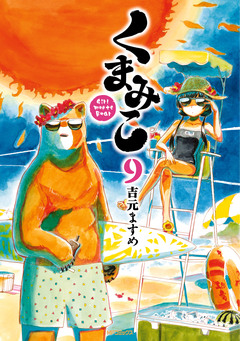 くまみこ 9巻