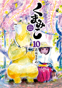 くまみこ 10巻