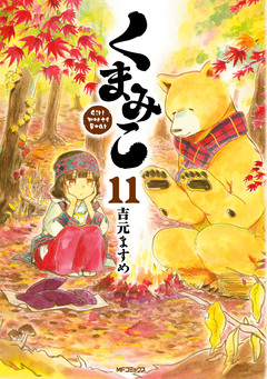 くまみこ 11巻