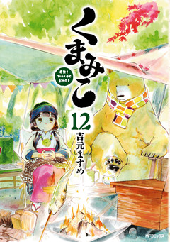 くまみこ 12巻