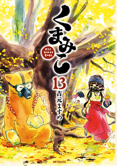 くまみこ 13巻