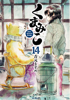 くまみこ 14巻