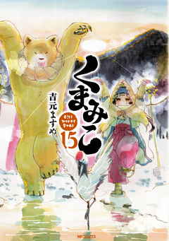 くまみこ 15巻