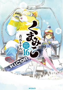 くまみこ 16巻