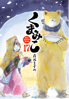 くまみこ 17巻