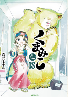 くまみこ 18巻