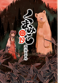 くまみこ 19巻