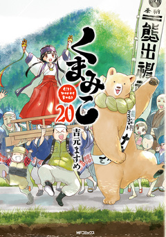 くまみこ 20巻