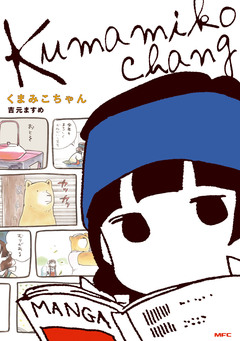 くまみこちゃん 1巻