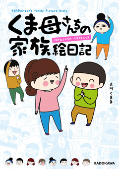 くま母さんちの家族絵日記 1巻