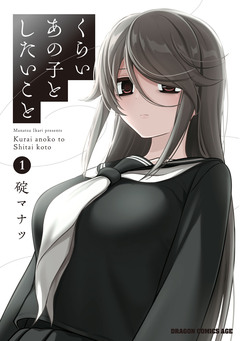 くらいあの子としたいこと 1巻