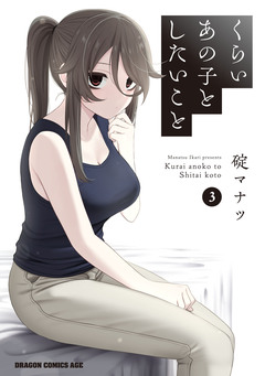 くらいあの子としたいこと 3巻