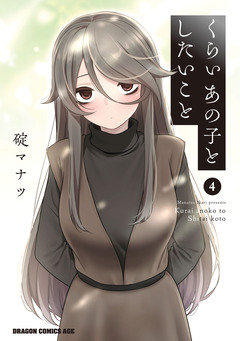 くらいあの子としたいこと 4巻