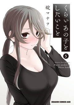 くらいあの子としたいこと 5巻