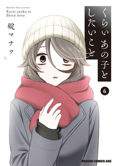くらいあの子としたいこと 6巻