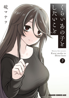 くらいあの子としたいこと 7巻