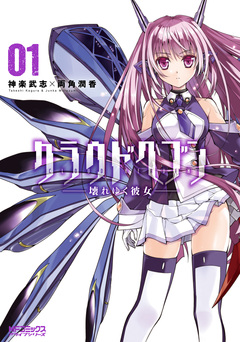 クラウドヘブン ―壊れゆく彼女― 1巻