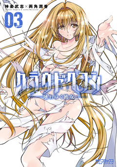 クラウドヘブン ―壊れゆく彼女― 3巻