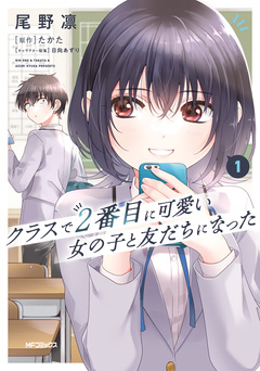 クラスで2番目に可愛い女の子と友だちになった 1巻