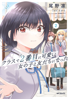 クラスで2番目に可愛い女の子と友だちになった 2巻