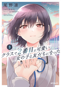 クラスで2番目に可愛い女の子と友だちになった 3巻
