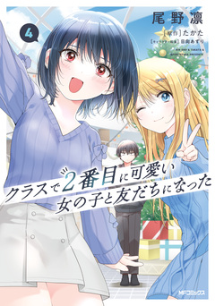 クラスで2番目に可愛い女の子と友だちになった 4巻