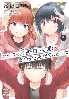クラスで2番目に可愛い女の子と友だちになった 5巻