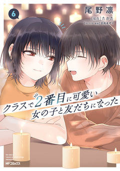 クラスで2番目に可愛い女の子と友だちになった 6巻