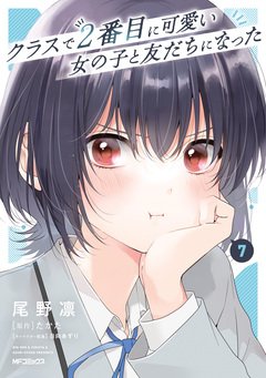 クラスで2番目に可愛い女の子と友だちになった 7巻