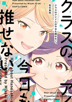 クラスのアイドルは今日も推せない 1巻