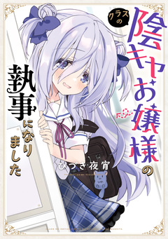 クラスの陰キャお嬢様の執事になりました 1巻