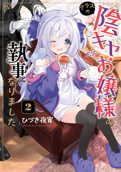クラスの陰キャお嬢様の執事になりました 2巻