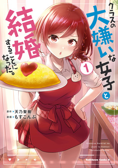 クラスの大嫌いな女子と結婚することになった。 1巻