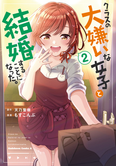 クラスの大嫌いな女子と結婚することになった。 2巻