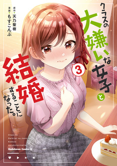 クラスの大嫌いな女子と結婚することになった。 3巻