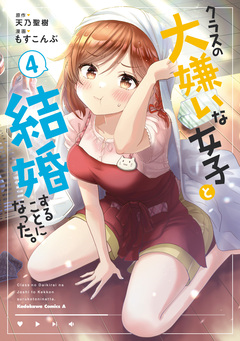 クラスの大嫌いな女子と結婚することになった。 4巻
