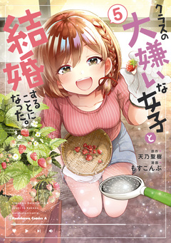 クラスの大嫌いな女子と結婚することになった。 5巻