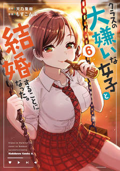 クラスの大嫌いな女子と結婚することになった。 6巻