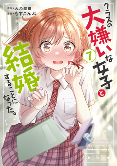 クラスの大嫌いな女子と結婚することになった。 7巻