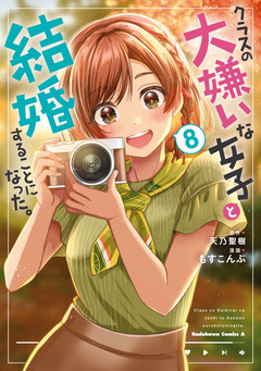 クラスの大嫌いな女子と結婚することになった。 8巻
