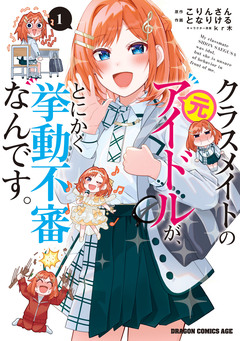 クラスメイトの元アイドルが、とにかく挙動不審なんです。 1巻