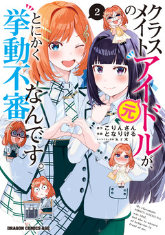 クラスメイトの元アイドルが、とにかく挙動不審なんです。 2巻