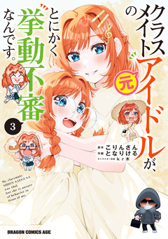 クラスメイトの元アイドルが、とにかく挙動不審なんです。 3巻