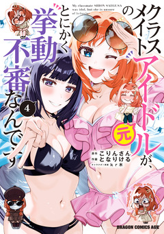 クラスメイトの元アイドルが、とにかく挙動不審なんです。 4巻