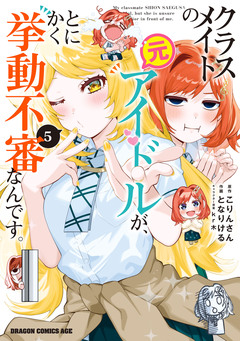 クラスメイトの元アイドルが、とにかく挙動不審なんです。 5巻
