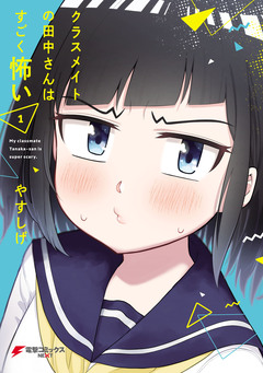 クラスメイトの田中さんはすごく怖い 1巻
