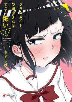 クラスメイトの田中さんはすごく怖い 2巻