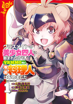 クラスメイトの美少女四人に頼まれたので、VRMMO内で専属料理人をはじめました 1巻